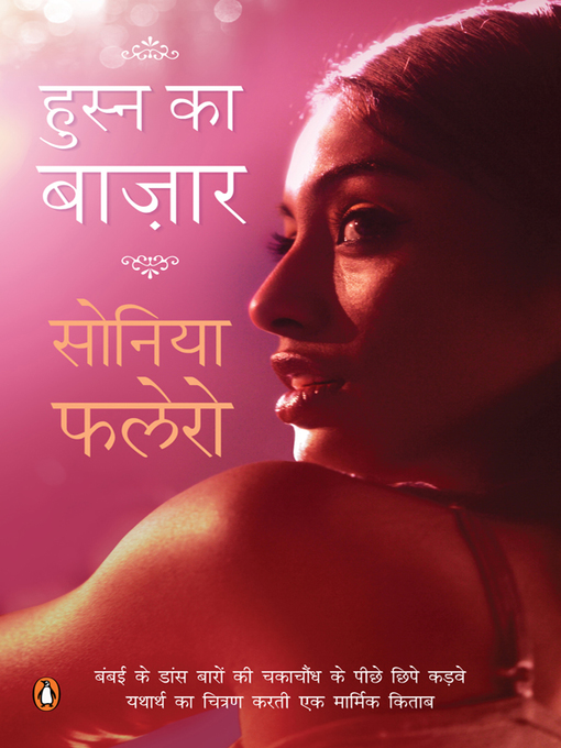 Title details for Husn ka Bazaar by Sonia Faleiro - Available
